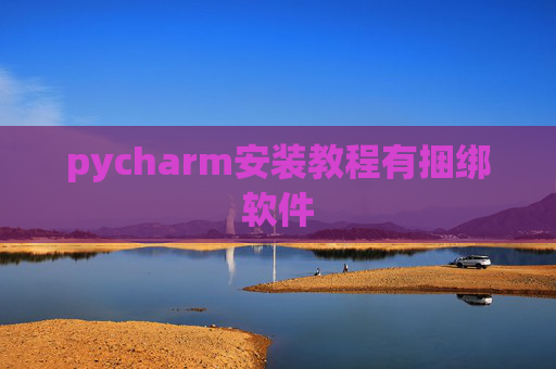 pycharm安装教程有捆绑软件