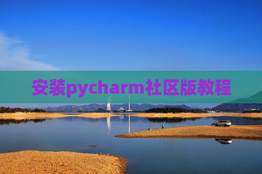 安装pycharm社区版教程